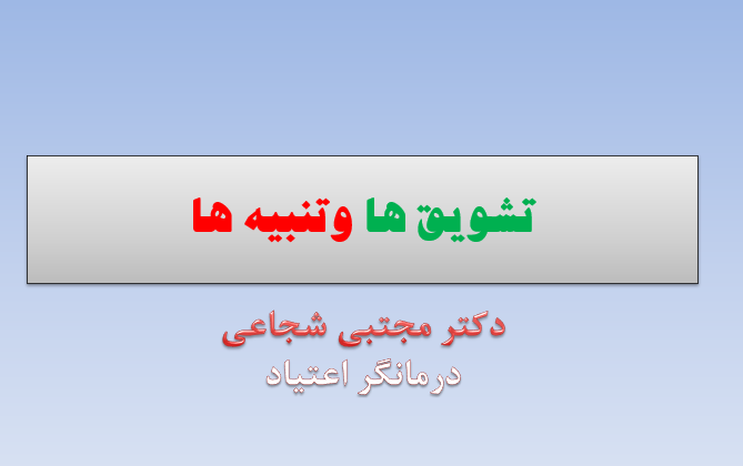 دانلود-پاورپوینت-تشویق-ها-وتنبیه-ها